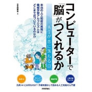 コンピューターで「脳」がつくれるか [単行本]