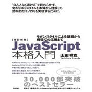 改訂新版JavaScript本格入門 ～モダンスタイルによる基礎から現場での応用まで [単行本]