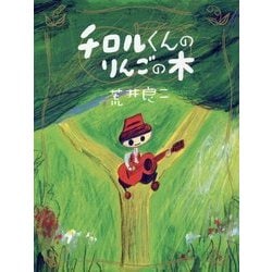 チロルくんのりんごの木 [絵本]