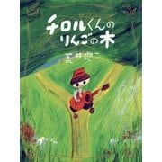 チロルくんのりんごの木 [絵本]