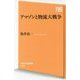 アマゾンと物流大戦争(NHK出版新書) [新書]