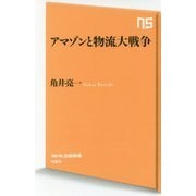 アマゾンと物流大戦争(NHK出版新書) [新書]