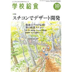 学校給食 2016年 10月号 [雑誌]