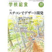 学校給食 2016年 10月号 [雑誌]