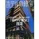 月刊 ホテル旅館 2016年 10月号 [雑誌]