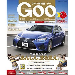 Goo 東海 2016年 10月号 vol.1206 [雑誌]