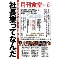 月刊 食堂 2016年 10月号 [雑誌]