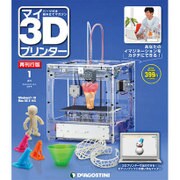 再刊行版マイ3Dプリンター 2016年 10/4号 1 [雑誌]