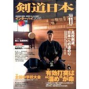 剣道日本 2016年 11月号 No.489 [雑誌]