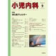 小児内科 2016年 09月号 [雑誌]