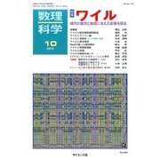 数理科学 2016年 10月号 [雑誌]