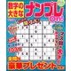 数字の大きなナンプレOn! 2016年 11月号 [雑誌]
