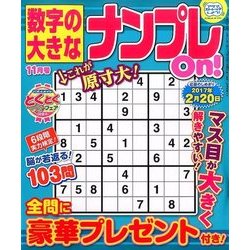 数字の大きなナンプレOn! 2016年 11月号 [雑誌]