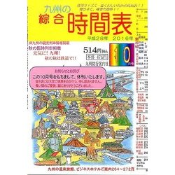 九州の綜合時間表 2016年 10月号 [雑誌]