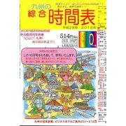 九州の綜合時間表 2016年 10月号 [雑誌]