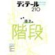 ディテール 2016年 10月号 [雑誌]