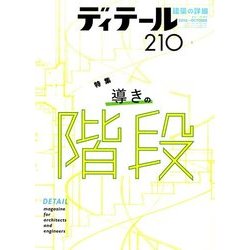 ディテール 2016年 10月号 [雑誌]
