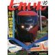 とれいん 2016年 10月号 [雑誌]