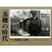 蒸機の時代 2016年 11月号 [雑誌]