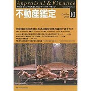 不動産鑑定 2016年 10月号 [雑誌]