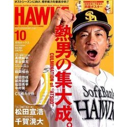 月刊 HAWKS (ホークス) 2016年 10月号 [雑誌]