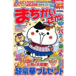まちがいさがしメイト 2016年 11月号 [雑誌]
