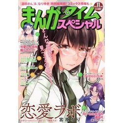 ヨドバシ Com まんがタイムスペシャル 16年 11月号 雑誌 通販 全品無料配達