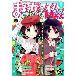 まんがタイムきらら MAX (マックス) 2016年 11月号 [雑誌]