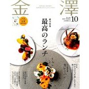 金澤 2016年 10月号 No.165 [雑誌]