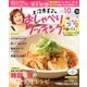 上沼恵美子のおしゃべりクッキング 2016年 10月号 [雑誌]