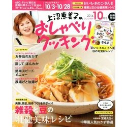 上沼恵美子のおしゃべりクッキング 2016年 10月号 [雑誌]