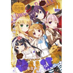 コミック百合姫 2016年 11月号 [雑誌]
