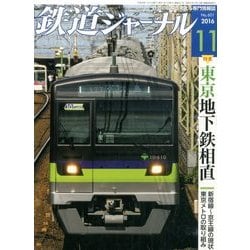 ヨドバシ.com - 鉄道ジャーナル 2016年 11月号 [雑誌] 通販【全品無料配達】