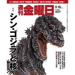 週刊 金曜日 2016年 9/16号 1104号 [雑誌]