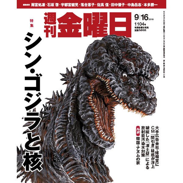 週刊 金曜日 2016年 9/16号 1104号 [雑誌]
