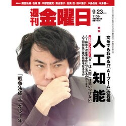 週刊 金曜日 2016年 9/23号 1105号 [雑誌]