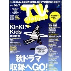 TV Station (テレビ・ステーション) 関東版 2016年 9/24号 [雑誌]