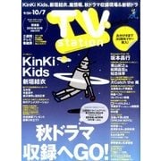 TV Station (テレビ・ステーション) 関東版 2016年 9/24号 [雑誌]