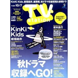 TV Station (テレビ・ステーション) 関西版 2016年 9/24号 [雑誌]
