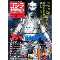 ゴジラ全映画DVDコレクターズBOX 2016年 10/4号 [雑誌]