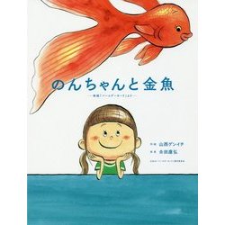 ヨドバシ Com のんちゃんと金魚 映画 バースデーカード より 絵本 通販 全品無料配達