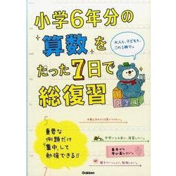 ヨドバシ Com 小学6年分の算数をたった7日で総復習 全集叢書 通販 全品無料配達