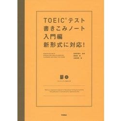 TOEICテスト書きこみノート 入門編 新形式に対応! [単行本]
