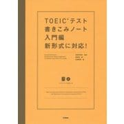 TOEICテスト書きこみノート 入門編 新形式に対応! [単行本]