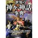世界の神々と神話事典―ヴィジュアル版 ギリシア神話、北欧神話、インド神話、日本神話など、世界の神話に登場する神々がよくわかる! [単行本]