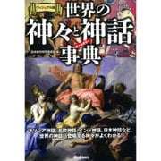 世界の神々と神話事典―ヴィジュアル版 ギリシア神話、北欧神話、インド神話、日本神話など、世界の神話に登場する神々がよくわかる! [単行本]