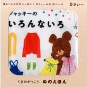 ぬのえほんジャッキーのいろんないろ－くまのがっこう [絵本]