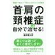 首・肩の頸椎症は自分で治せる! [単行本]