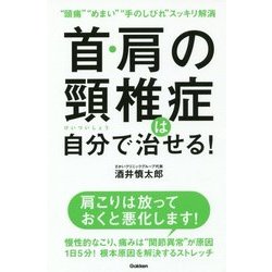 首・肩の頸椎症は自分で治せる! [単行本]