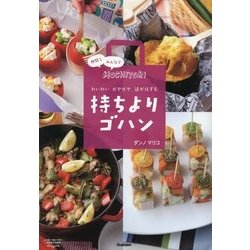 持ちよりゴハン―わいわいガヤガヤ話がはずむ [単行本]